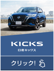 KICKS 日産キックス｜クリック!