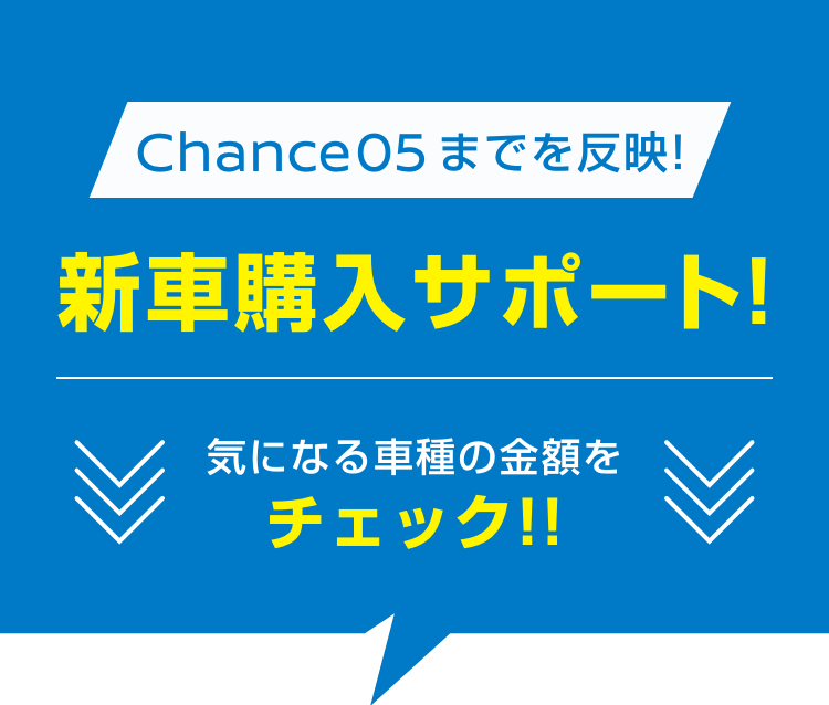 Chance 05までを反映!新車購入サポート!気になる車種の金額をチェック!!
