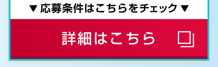 ▼応募条件はこちらをチェック▼｜詳細はこちら