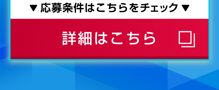 ▼応募条件はこちらをチェック▼｜詳細はこちら