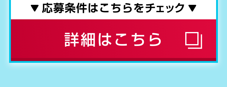 ▼応募条件はこちらをチェック▼｜詳細はこちら