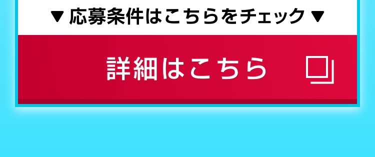 ▼応募条件はこちらをチェック▼｜詳細はこちら