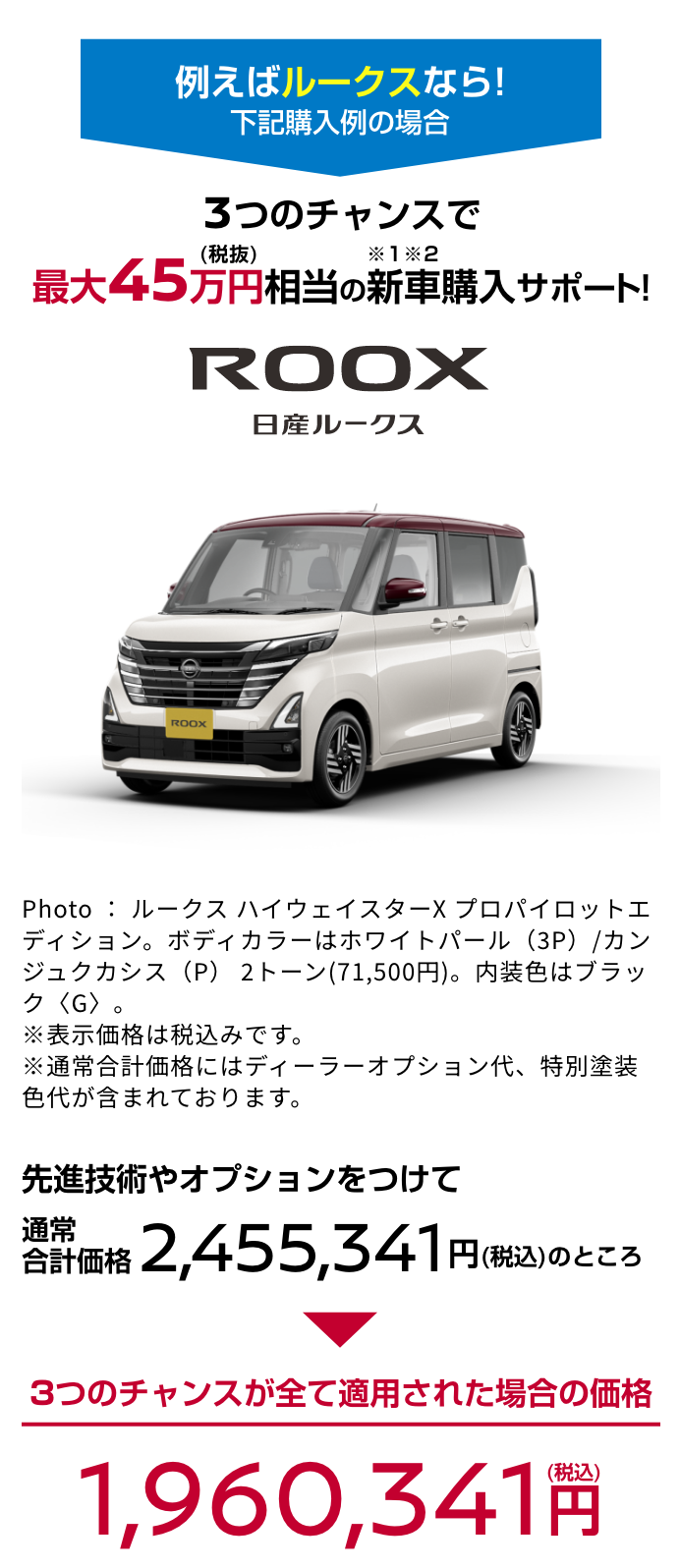 ROOX 日産ルークス｜3つのチャンスで最大45万円（税抜）相当の新車購入サポート!