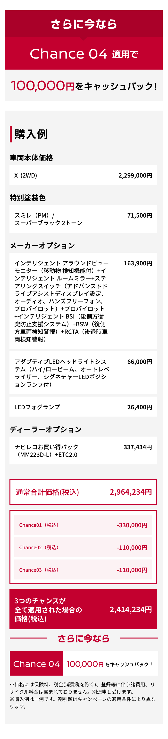 さらに今ならChance 04適用で100,000円をキャッシュバック!｜購入例｜車両本体価格（税込）