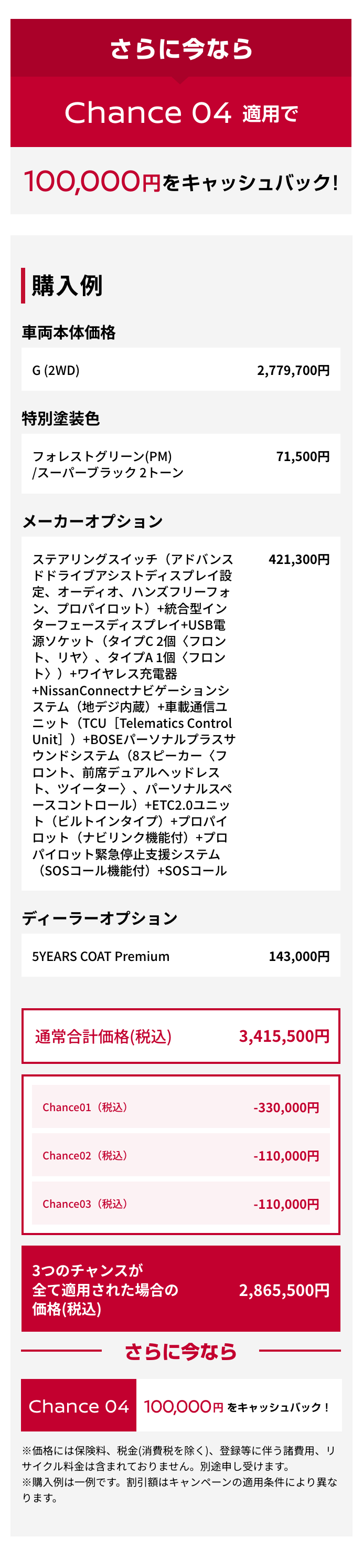 さらに今ならChance 04適用で100,000円をキャッシュバック!｜購入例｜車両本体価格（税込）