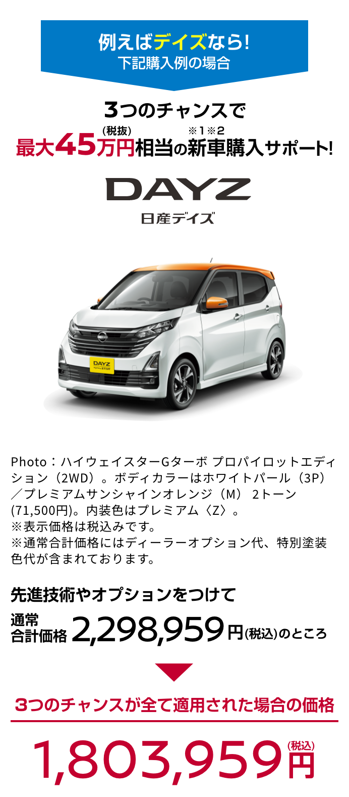 DAYZ 日産デイズ｜3つのチャンスで最大45万円（税抜）相当の新車購入サポート!