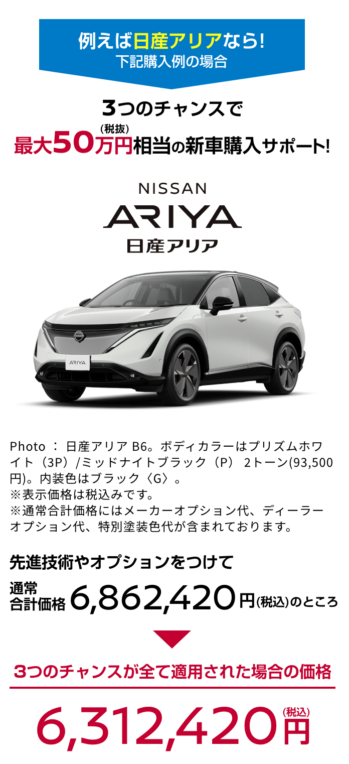 ARIYA 日産アリア｜3つのチャンスで最大50万円（税抜）相当の新車購入サポート!