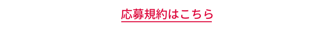 応募規約はこちら