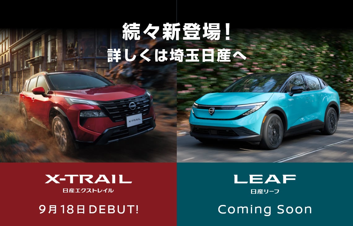 続々新登場！詳しくは埼玉日産へ