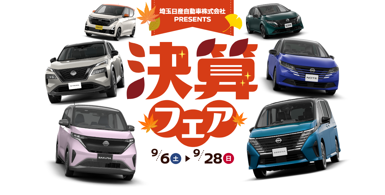 埼玉日産自動車株式会社PRESENTS 決算フェア