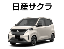 日産サクラ