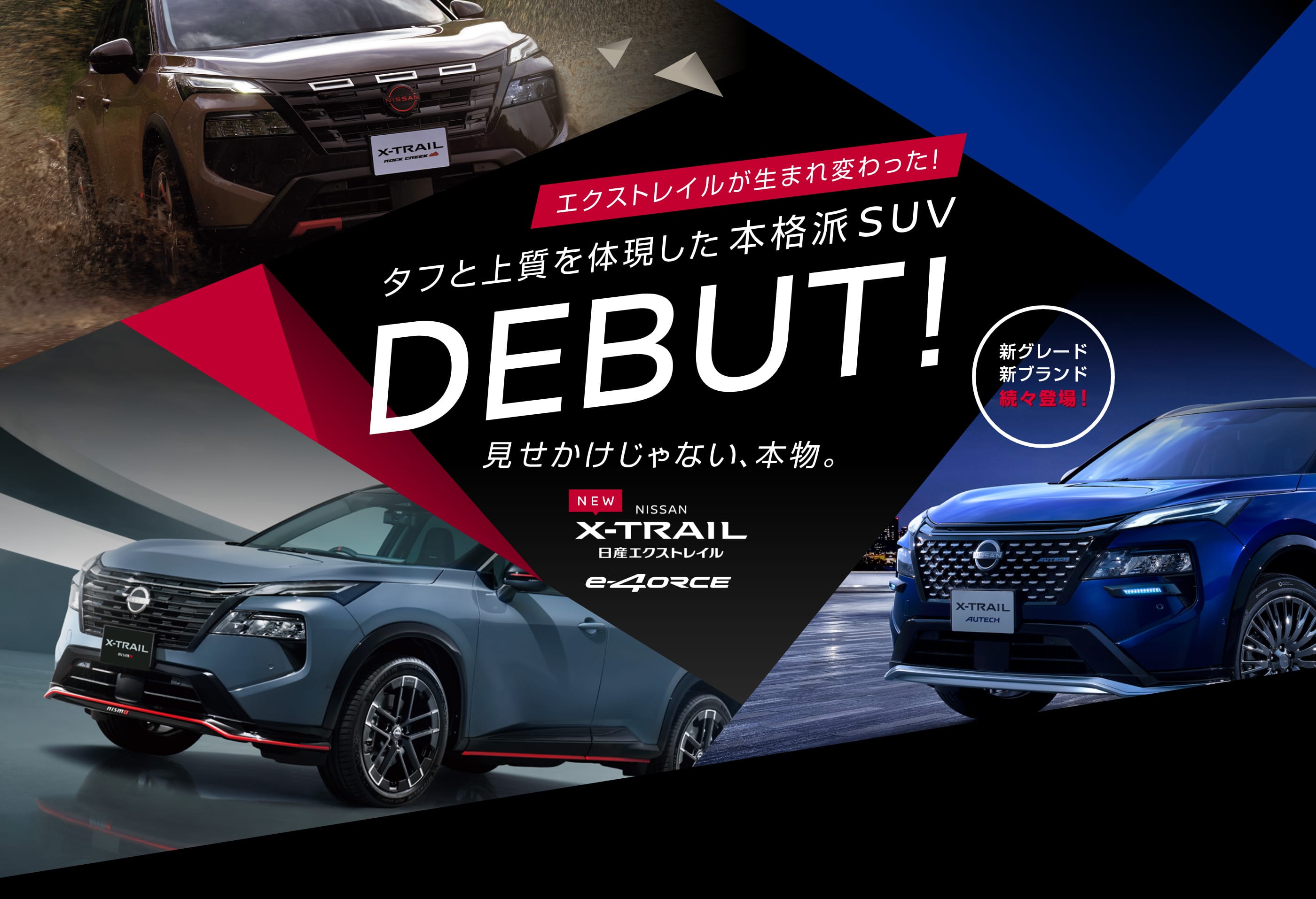 エクストレイルが生まれ変わった！タフと上質を体現した本格派SUV DEBUT!