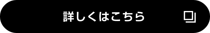 詳しくはこちら