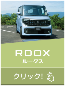 ROOX 日産ルークス｜クリック!