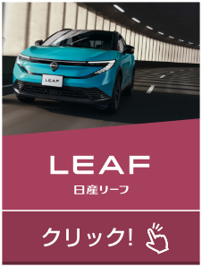 LEAF 日産リーフ｜クリック!