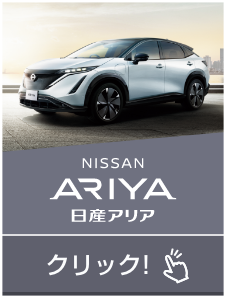 ARIYA 日産アリア｜クリック!