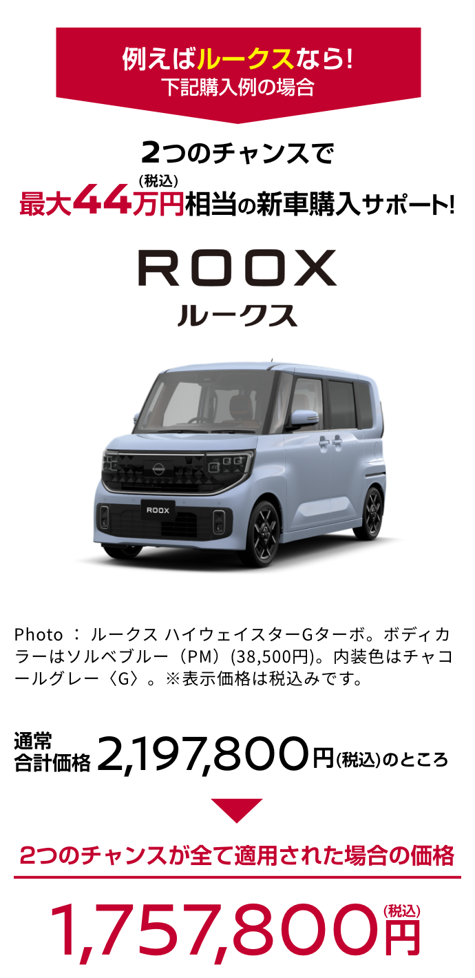 ROOX 日産ルークス｜3つのチャンスで最大44万円（税込）相当の新車購入サポート!