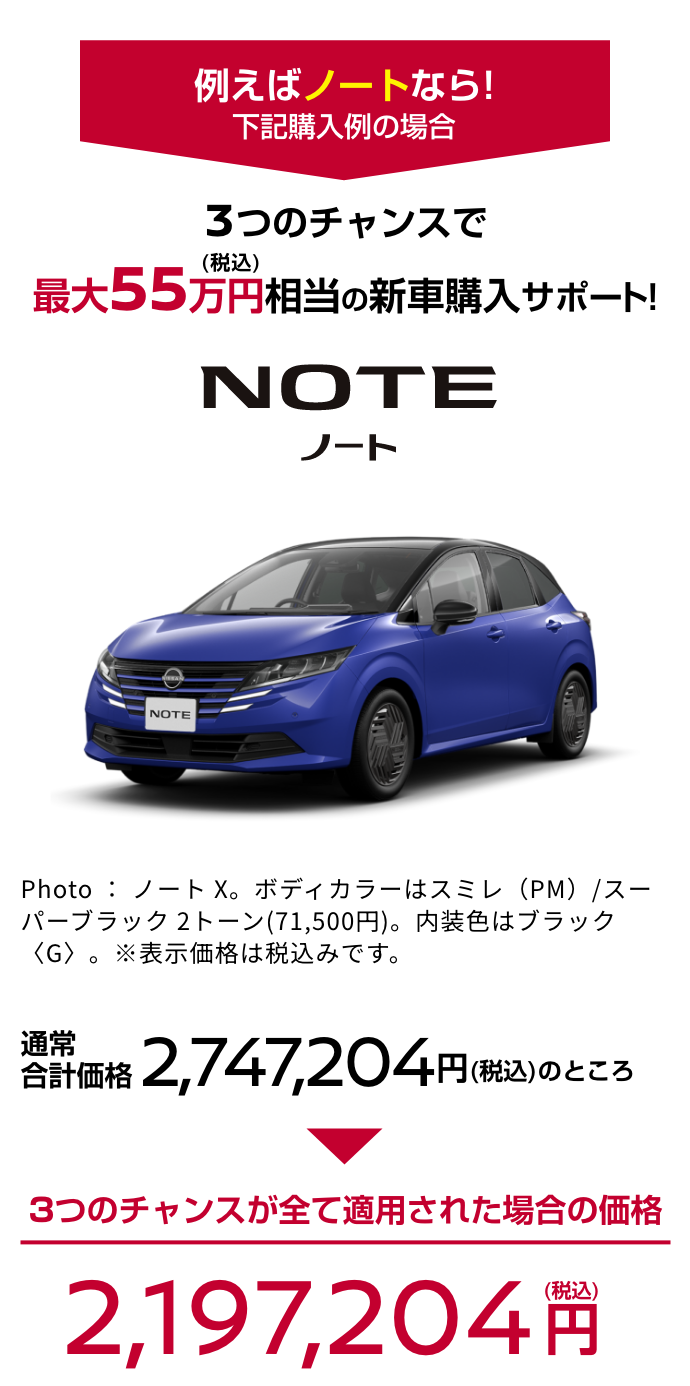NOTE ノート｜3つのチャンスで最大55万円（税込）相当の新車購入サポート!