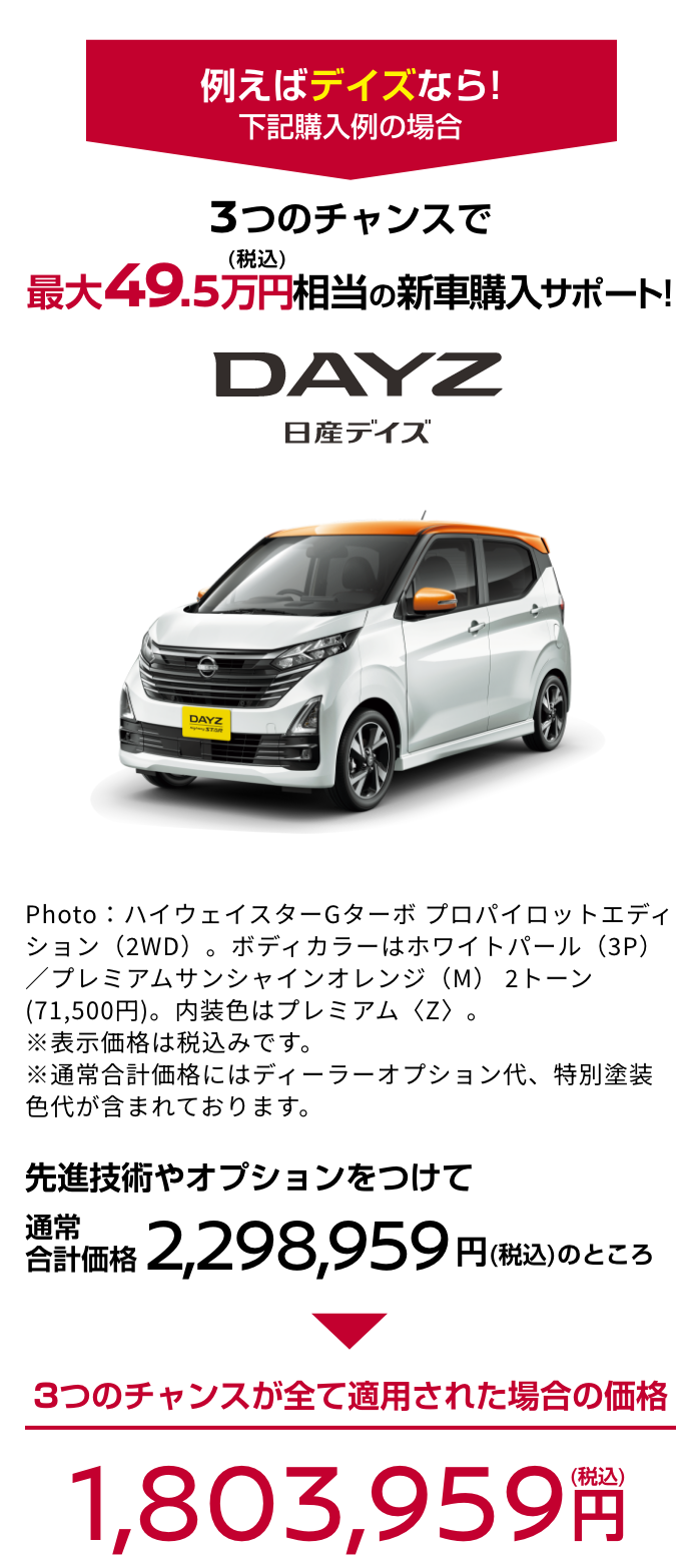 DAYZ 日産デイズ｜3つのチャンスで最大49.5万円（税込）相当の新車購入サポート!