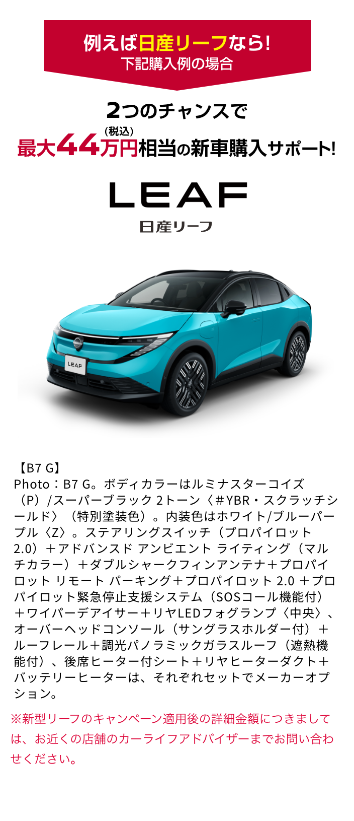LEAF 日産リーフ｜2つのチャンスで最大44万円（税込）相当の新車購入サポート!