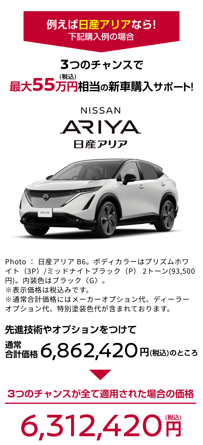 ARIYA 日産アリア｜3つのチャンスで最大55万円（税込）相当の新車購入サポート!