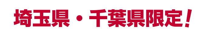 埼玉県・千葉県限定！