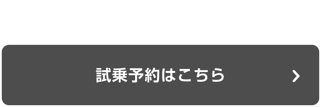新型ルークスに乗ってみたい方 試乗予約はこちら
