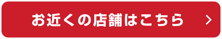 お近くの店舗はこちら