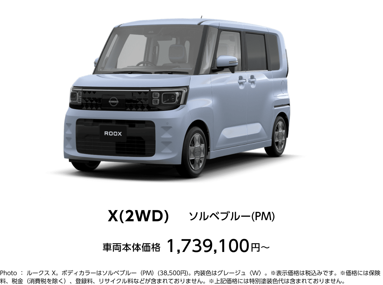 X(2WD) ソルベブルー(PM) 車両本体価格 1,739,100円〜