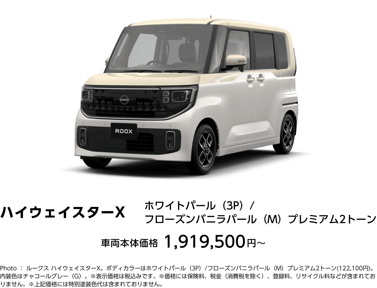 ハイウェイスターX ホワイトパール（3P）/フローズンバニラパール（M）プレミアム2トーン 車両本体価格 1,919,500円〜