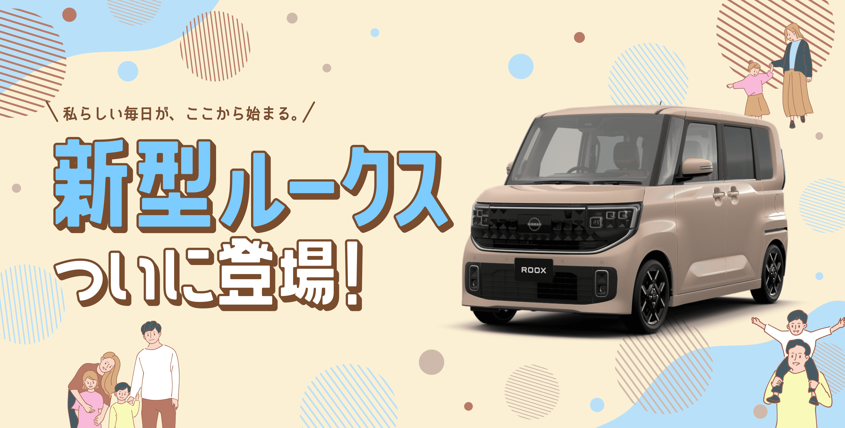 私らしい毎日が、ここから始まる。新型ルークスついに登場！