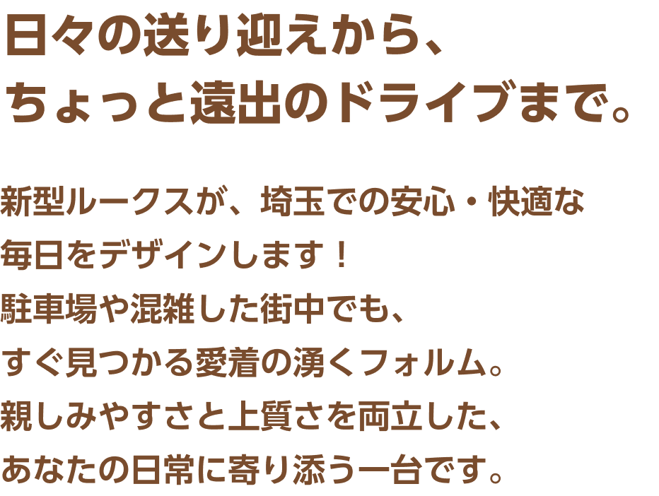 日々の送り迎えから、ちょっと遠出のドライブまで。