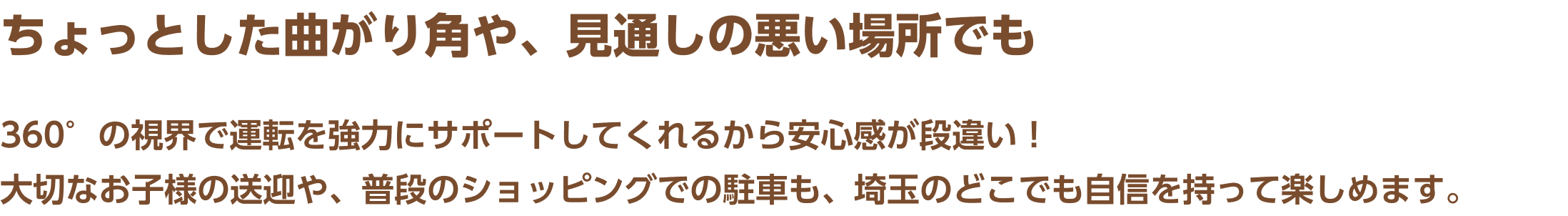 ちょっとした曲がり角や、見通しの悪い場所でも