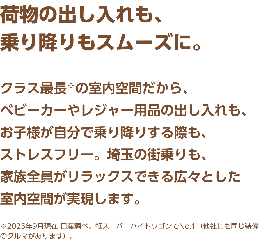 荷物の出し入れも、乗り降りもスムーズに。