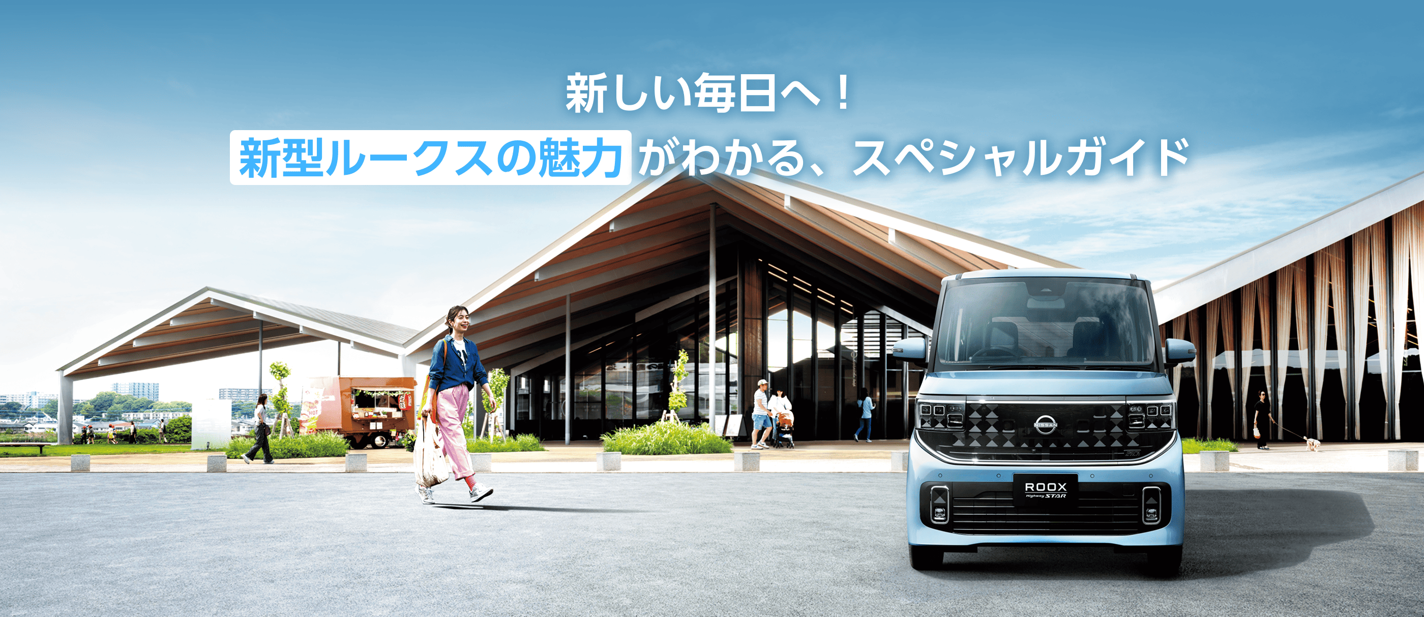新しい毎日へ！新型ルークスの魅力がわかる、スペシャルガイド