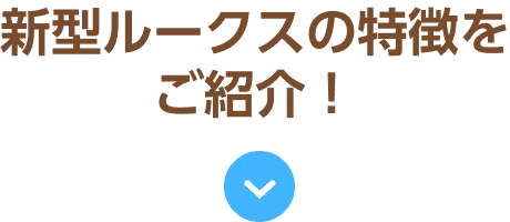 新型ルークスの特徴をご紹介！