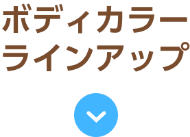 ボディカラーラインアップ