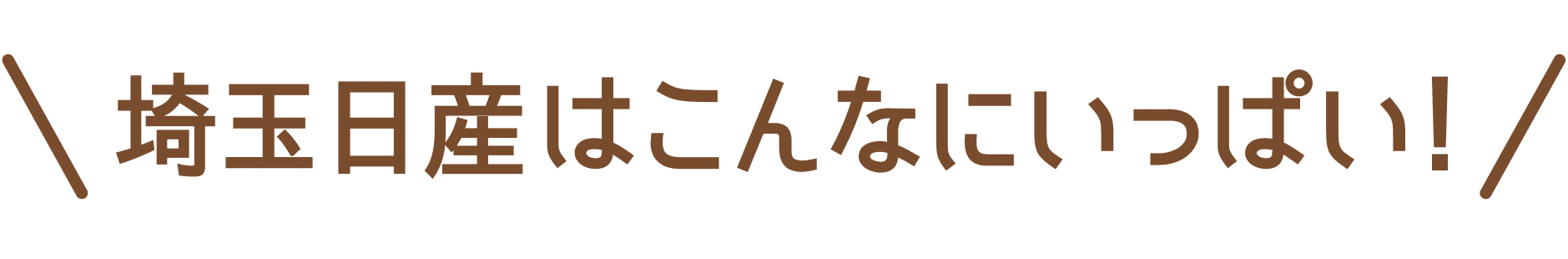 埼玉日産はこんなにいっぱい！
