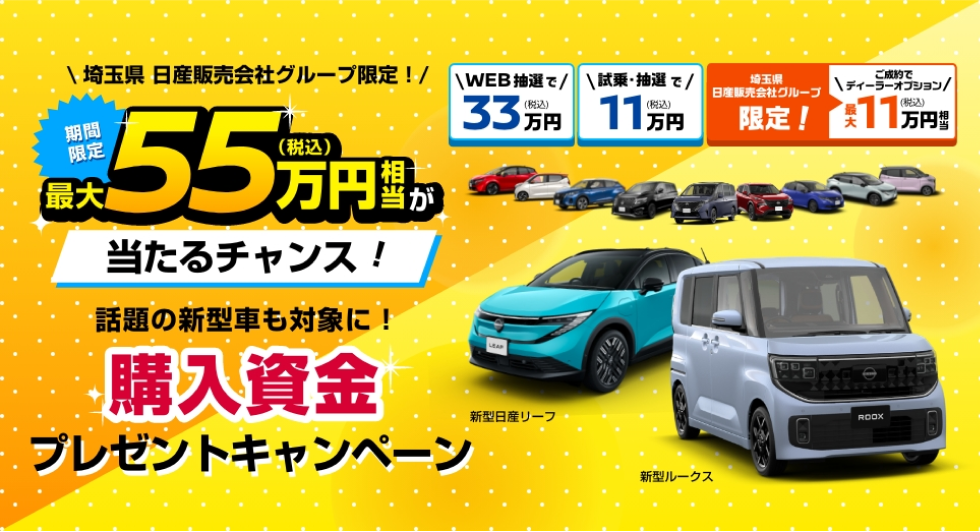 話題の新型車も対象に! 購入資金プレゼントキャンペーン