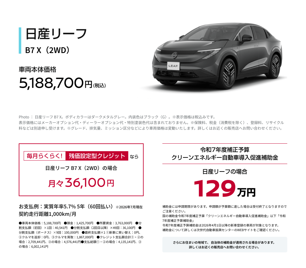 日産リーフ B7 X（2WD） 車両本体価格5,188,700円(税込)／残価設定型クレジットなら月々36,100円／令和7年度補正予算クリーンエネルギー自動車導入促進補助金 日産リーフの場合 129万円