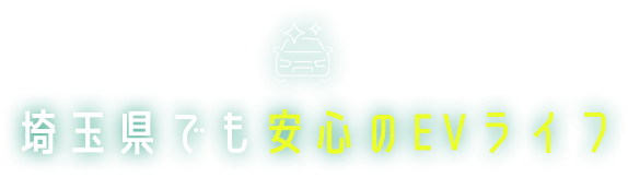 埼玉県でも安心のEVライフ