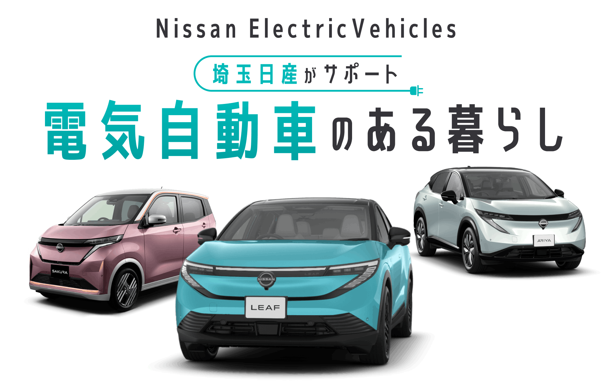 埼玉日産がサポート 電気自動車のある暮らし