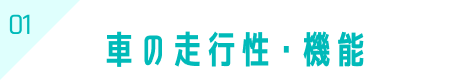 01 車の走行性・機能