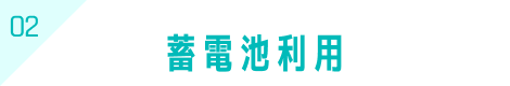 02 蓄電池利用