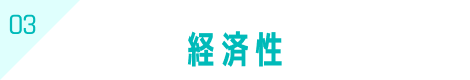 03 経済性