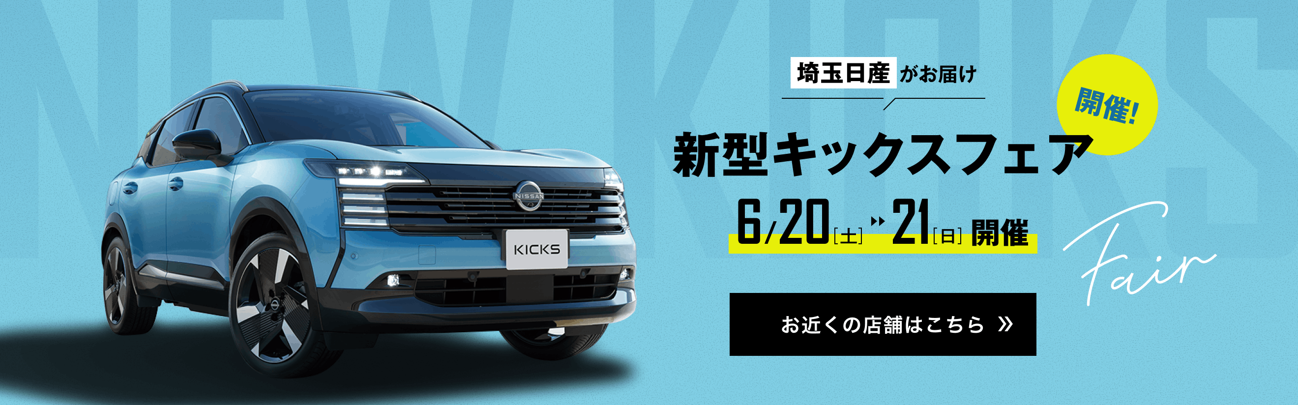 新型キックスフェア開催! お近くの店舗はこちら