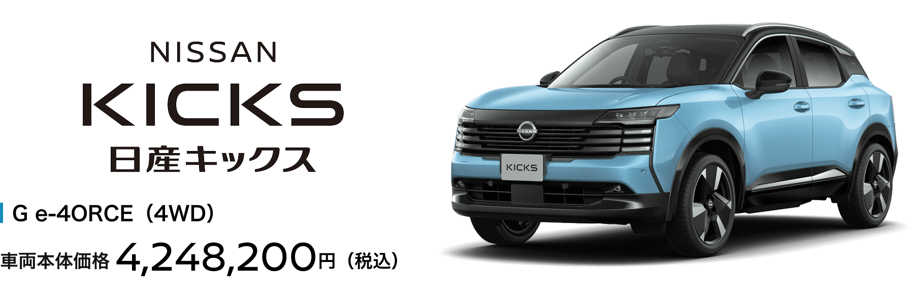 日産キックス G e-4ORCE（4WD） 車両本体価格4,248,200円(税込)