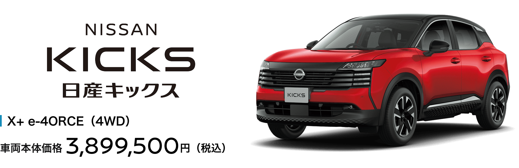 日産キックス X+ e-4ORCE（4WD）車両本体価格3,899,500円(税込)