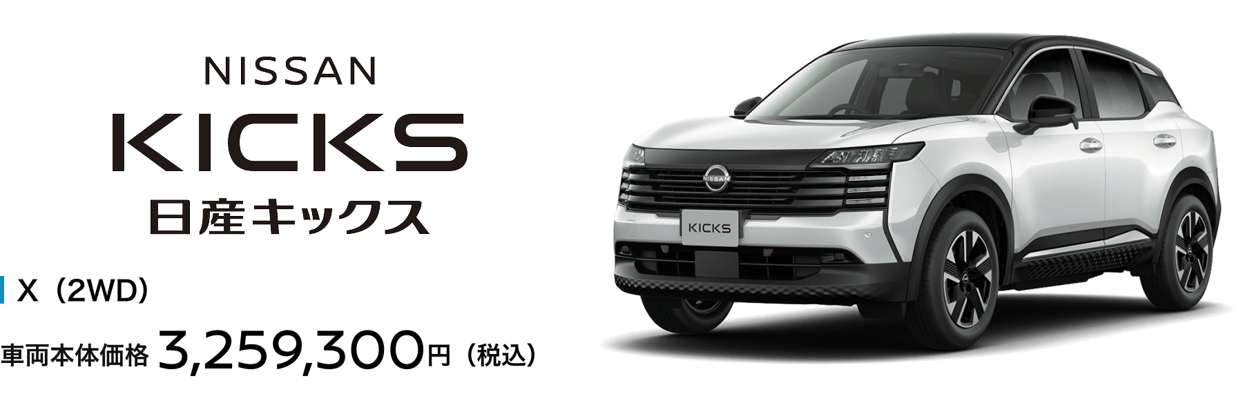 日産キックス X（2WD）車両本体価格3,259,300円（税込）