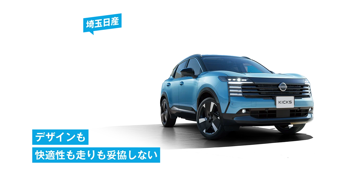 デザインも快適性も走りも妥協しない スマートな先進コンパクトSUV 新型日産キックス誕生